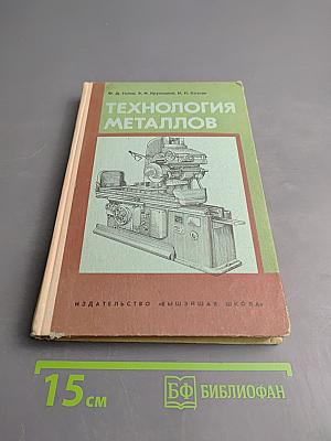 Технология металлов: Пособие с элементами программирования. Часть II. Обработка металлов