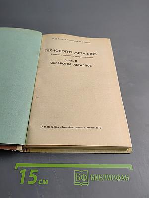 Технология металлов: Пособие с элементами программирования. Часть II. Обработка металлов