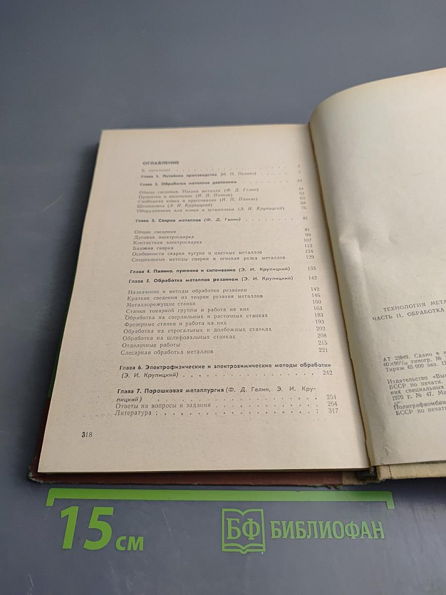 Технология металлов: Пособие с элементами программирования. Часть II. Обработка металлов
