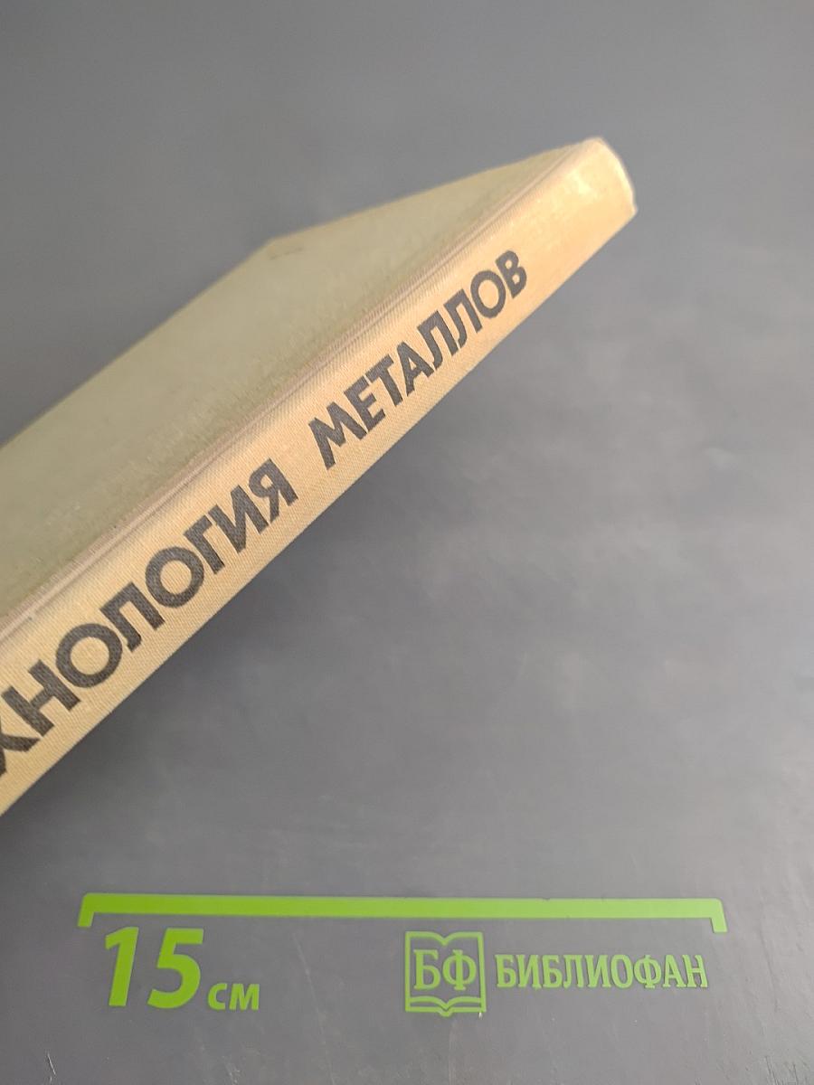 Технология металлов: Пособие с элементами программирования. Часть II. Обработка металлов