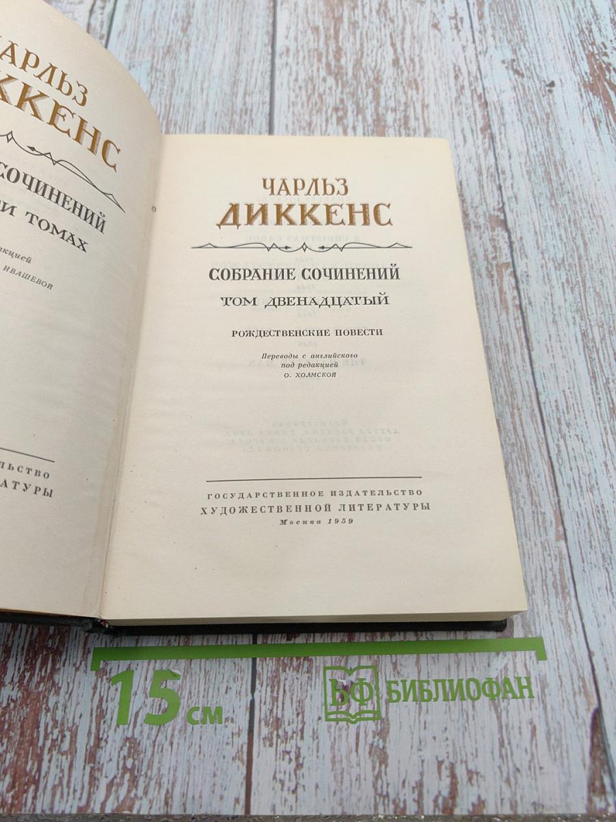 Рождественские повести. Том двенадцатый