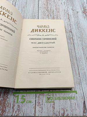 Рождественские повести. Том двенадцатый