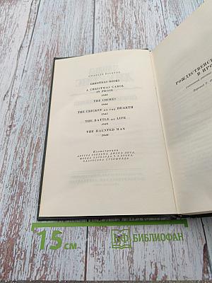 Рождественские повести. Том двенадцатый