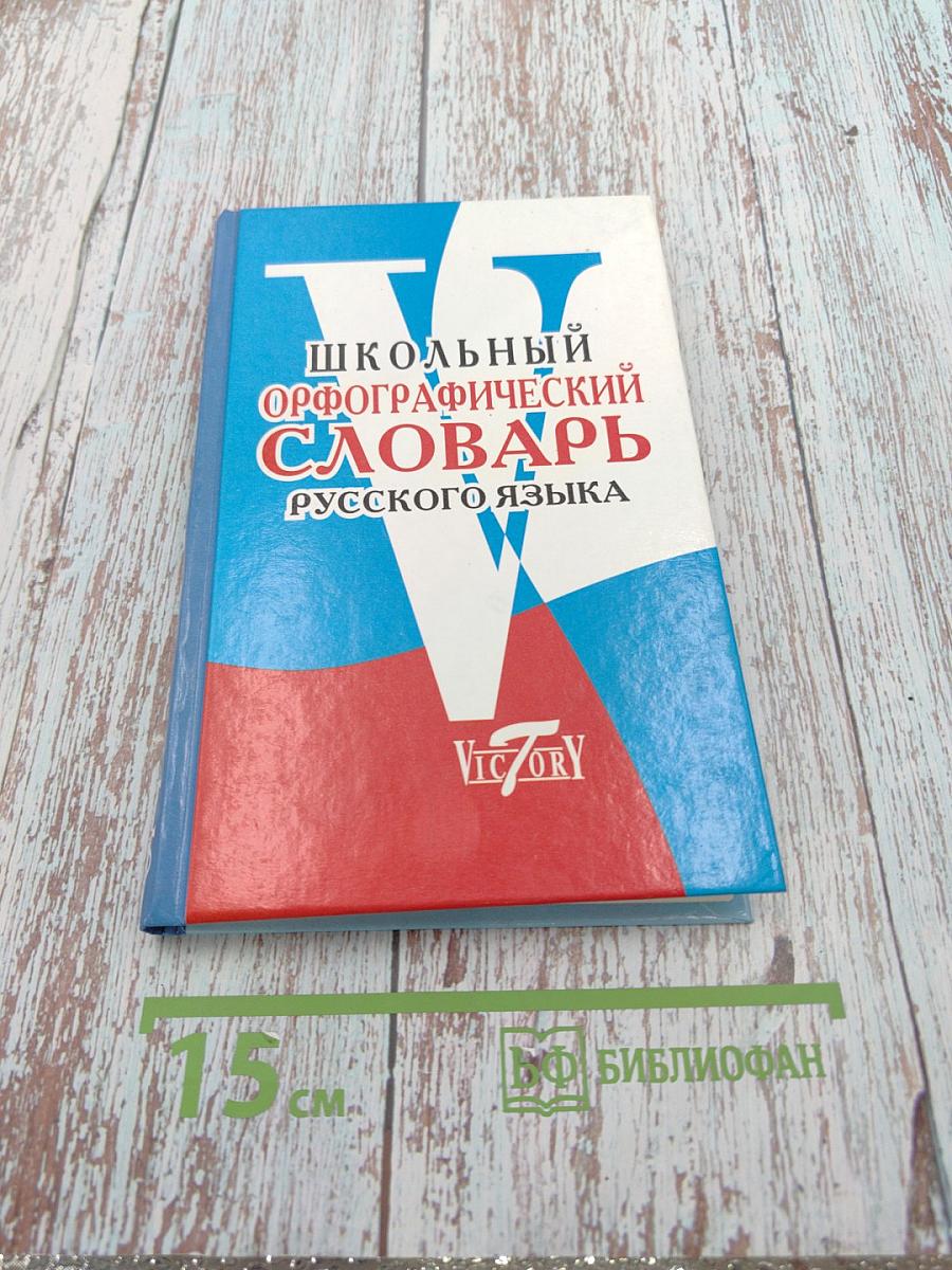 Школьный орфографический словарь русского языка