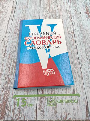 Школьный орфографический словарь русского языка