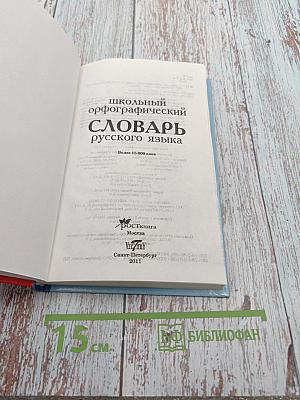 Школьный орфографический словарь русского языка