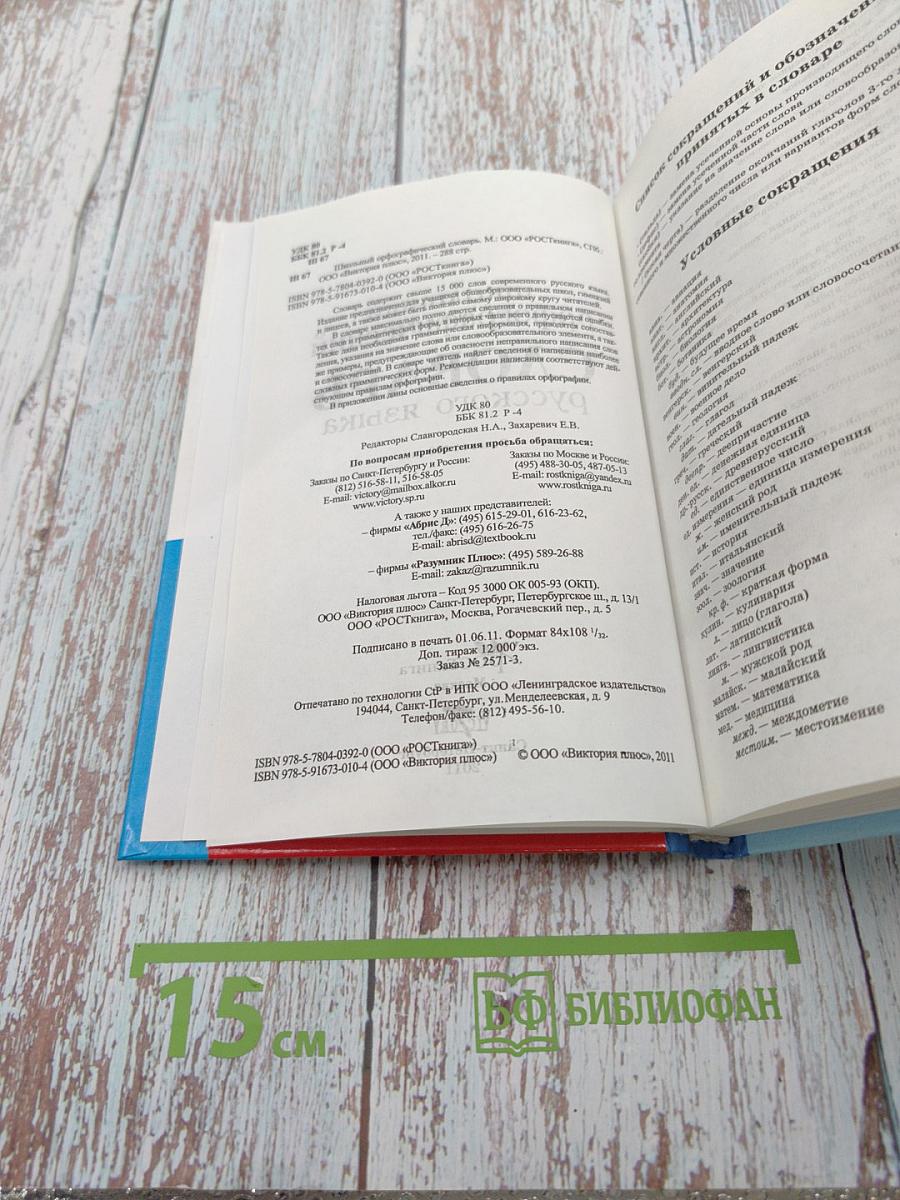 Школьный орфографический словарь русского языка