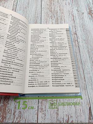Школьный орфографический словарь русского языка