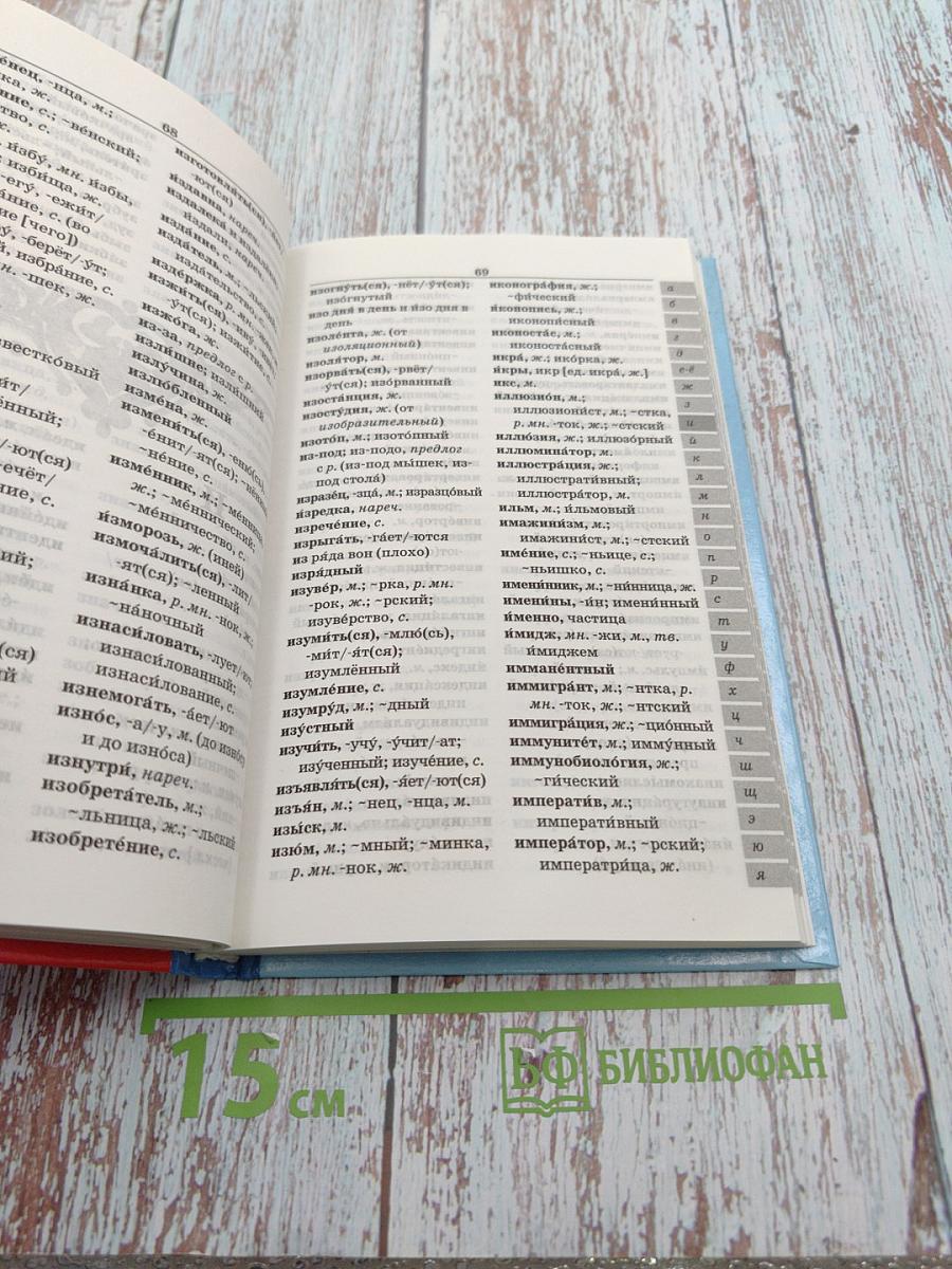 Школьный орфографический словарь русского языка