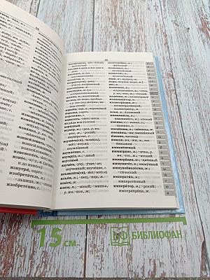 Школьный орфографический словарь русского языка