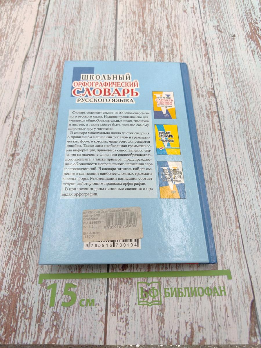 Школьный орфографический словарь русского языка