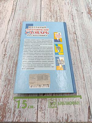 Школьный орфографический словарь русского языка