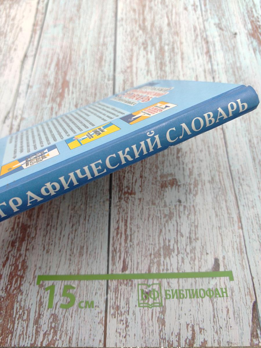 Школьный орфографический словарь русского языка