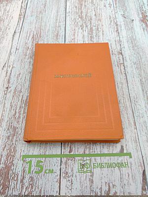 Собрание сочинений. Том третий. Переводы