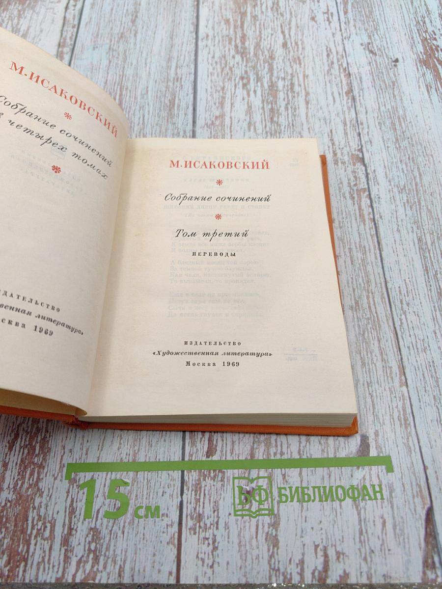 Собрание сочинений. Том третий. Переводы