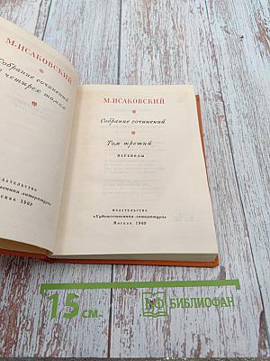 Собрание сочинений. Том третий. Переводы