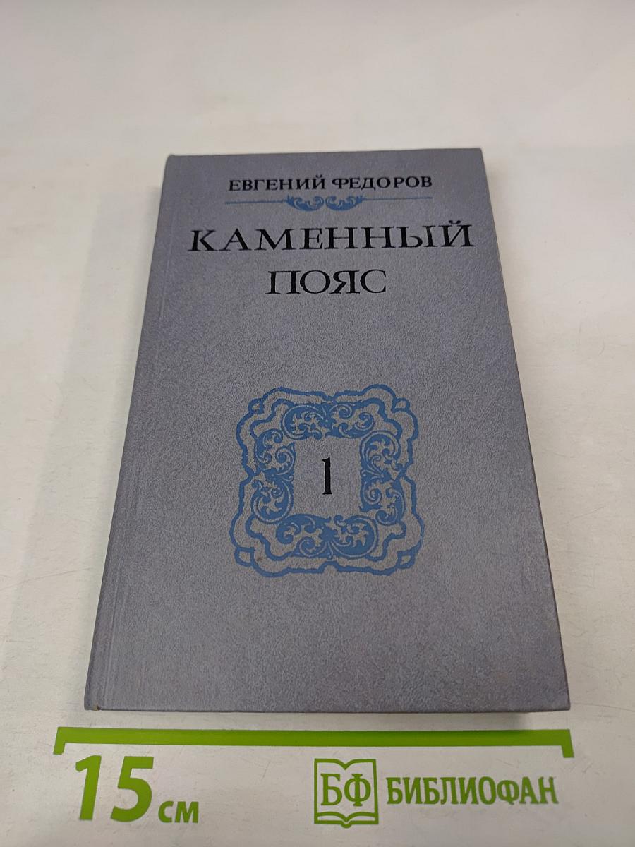 Каменный Пояс. В трех книгах. Книга первая. Демидовы