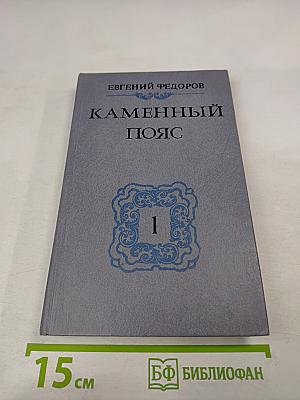 Каменный Пояс. В трех книгах. Книга первая. Демидовы