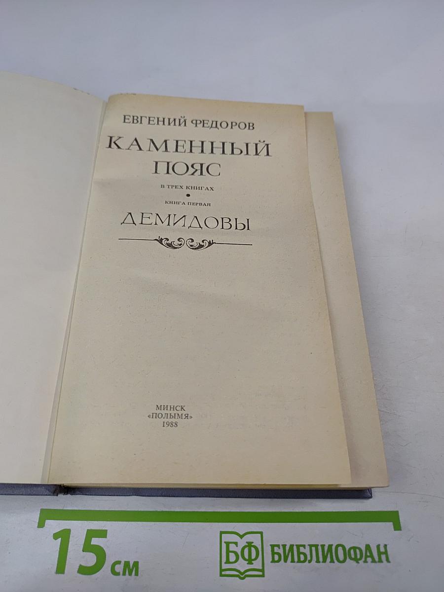 Каменный Пояс. В трех книгах. Книга первая. Демидовы
