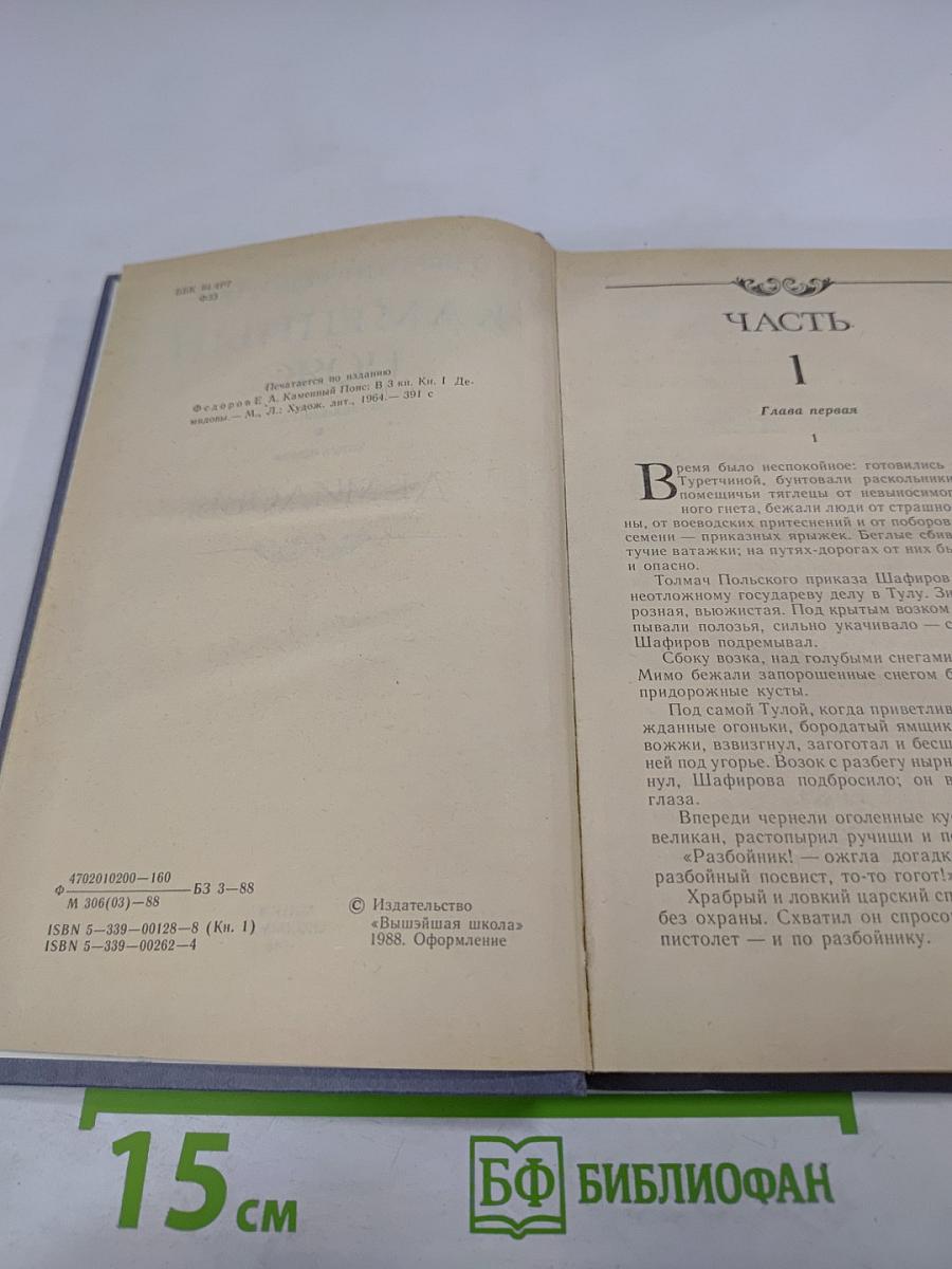 Каменный Пояс. В трех книгах. Книга первая. Демидовы