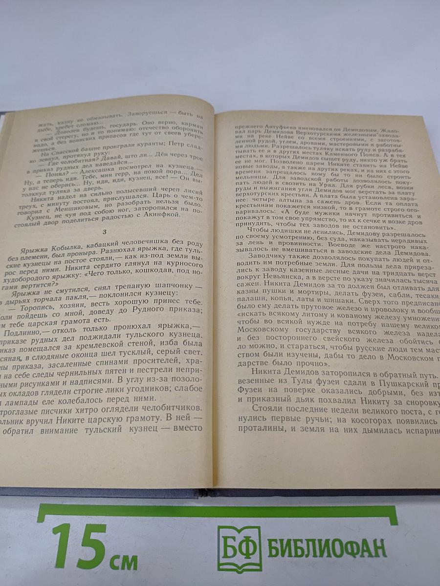 Каменный Пояс. В трех книгах. Книга первая. Демидовы