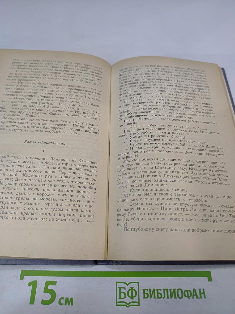 Каменный Пояс. В трех книгах. Книга первая. Демидовы