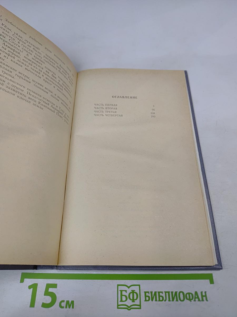 Каменный Пояс. В трех книгах. Книга первая. Демидовы