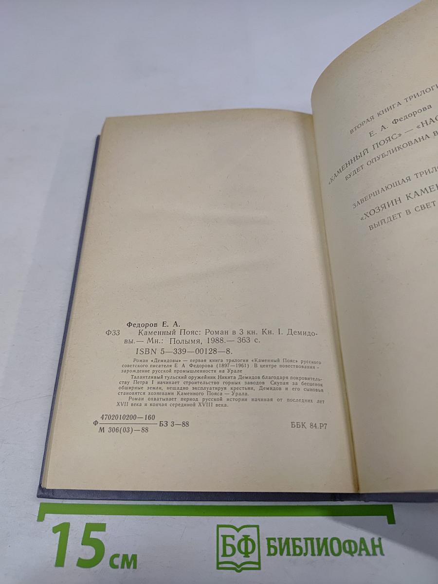Каменный Пояс. В трех книгах. Книга первая. Демидовы