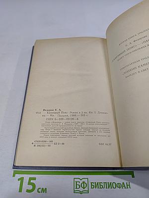 Каменный Пояс. В трех книгах. Книга первая. Демидовы