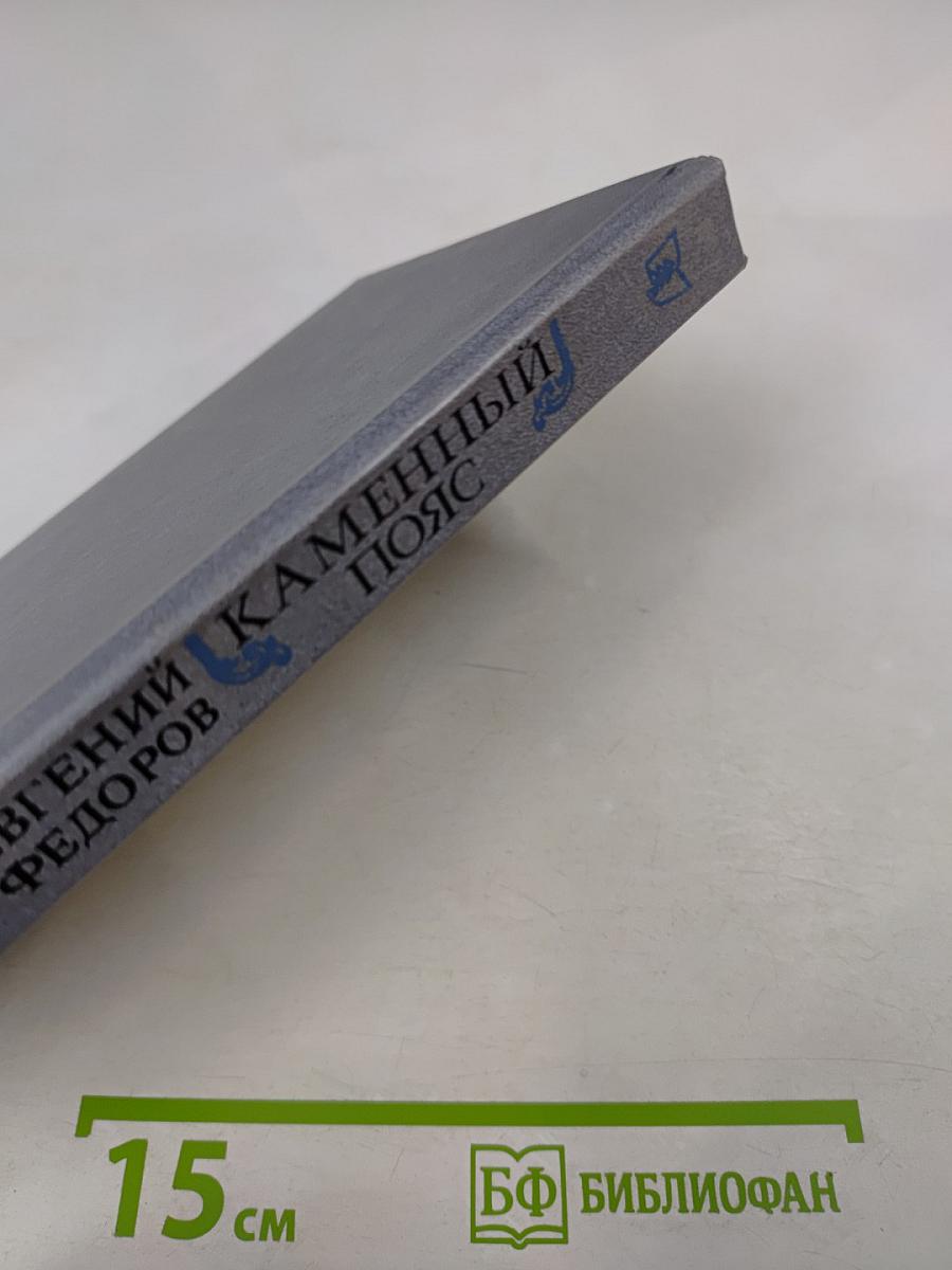 Каменный Пояс. В трех книгах. Книга первая. Демидовы