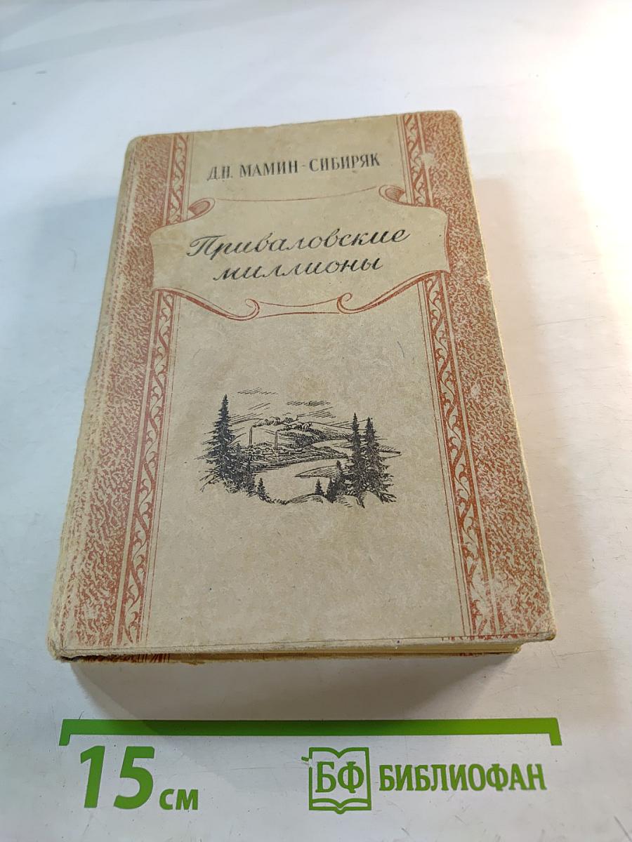 Приваловские миллионы