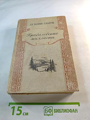 Приваловские миллионы