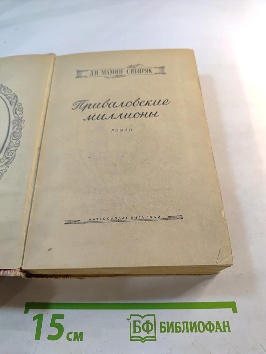 Приваловские миллионы