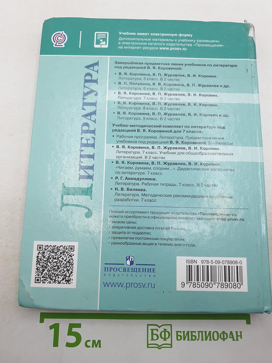 Литература. 7 класс. Часть 2