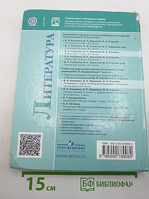 Литература. 7 класс. Часть 2