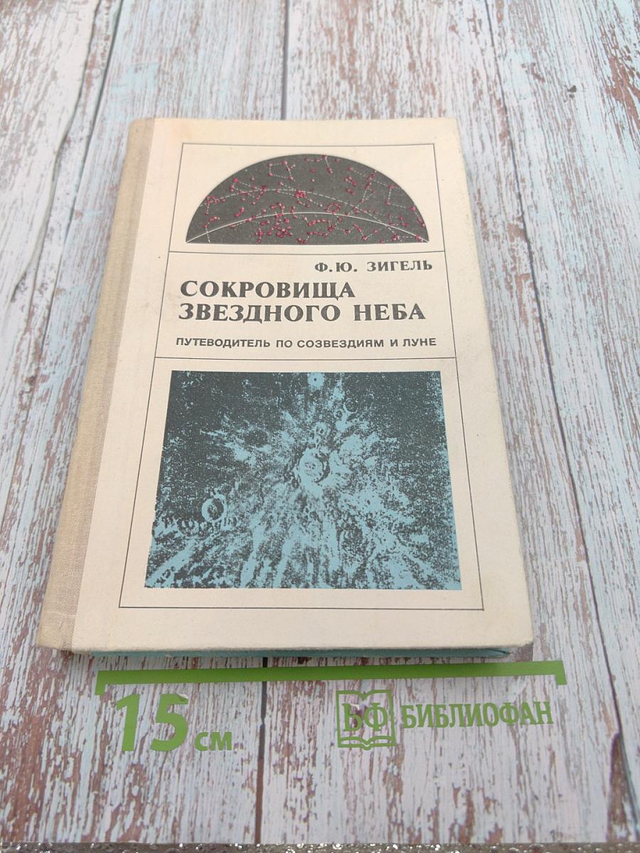 Сокровища звездного неба: путеводитель по созвездиям и Луне