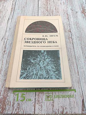 Сокровища звездного неба: путеводитель по созвездиям и Луне