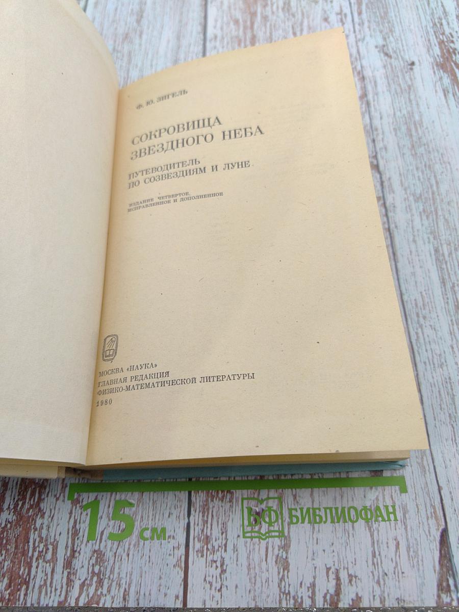 Сокровища звездного неба: путеводитель по созвездиям и Луне