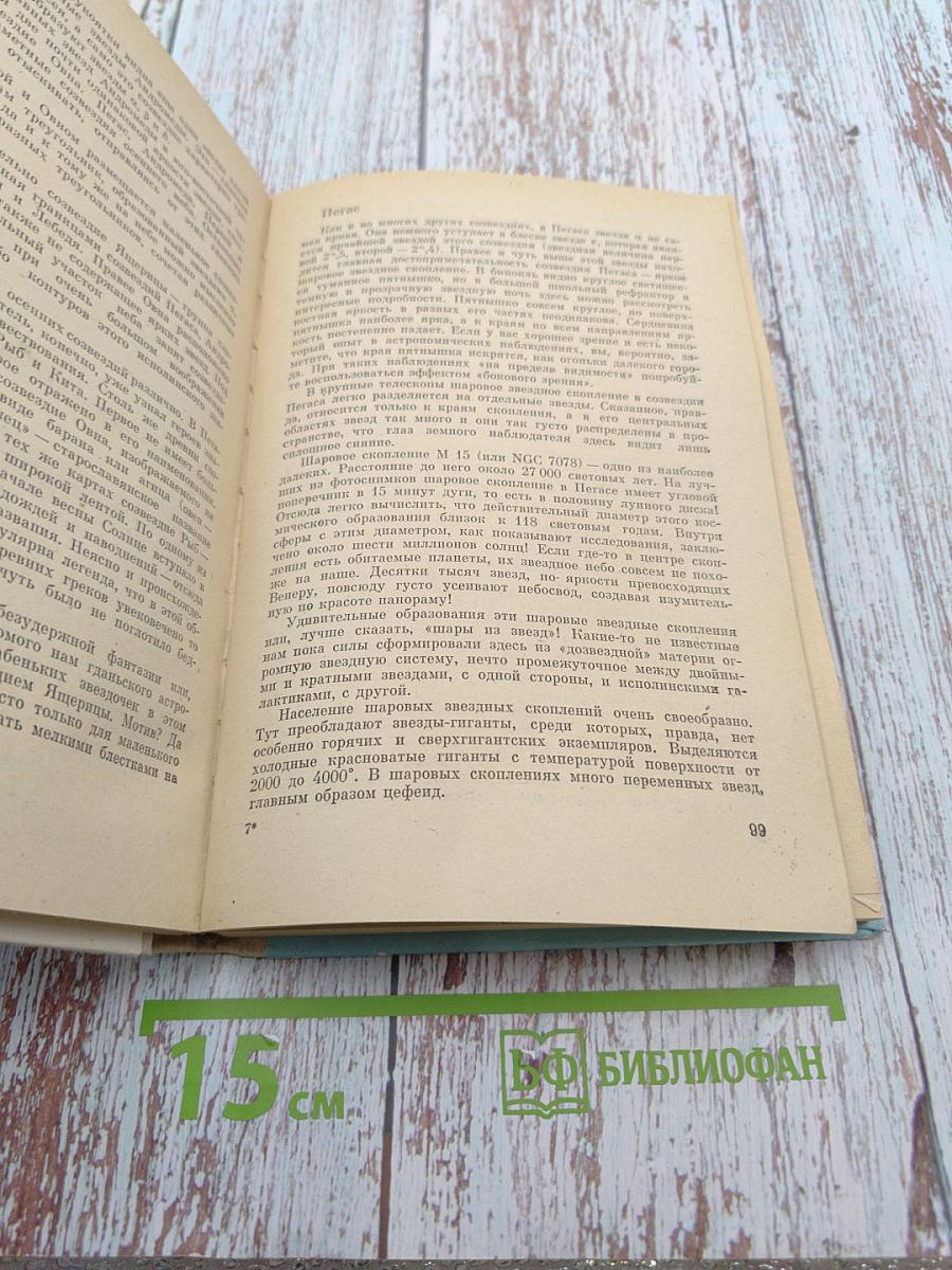 Сокровища звездного неба: путеводитель по созвездиям и Луне