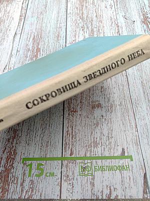 Сокровища звездного неба: путеводитель по созвездиям и Луне