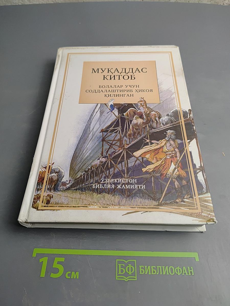 Мукаддас Китоб. Эски ва Янги Аҳд (Священная книга. Ветхий и Новый Завет) для детей