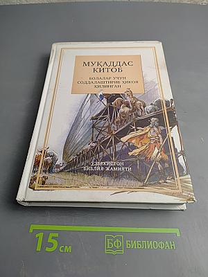 Мукаддас Китоб. Эски ва Янги Аҳд (Священная книга. Ветхий и Новый Завет) для детей
