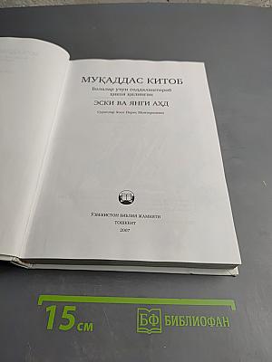 Мукаддас Китоб. Эски ва Янги Аҳд (Священная книга. Ветхий и Новый Завет) для детей