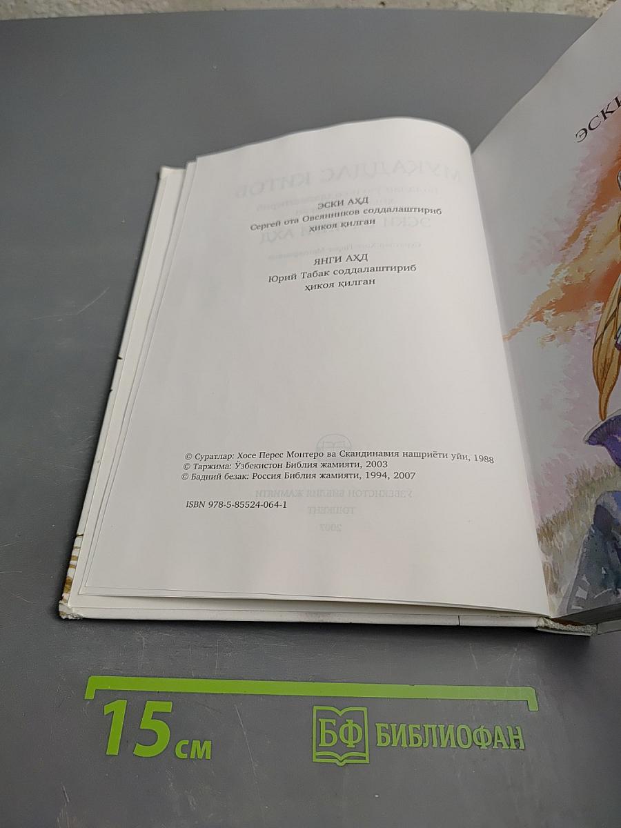 Мукаддас Китоб. Эски ва Янги Аҳд (Священная книга. Ветхий и Новый Завет) для детей