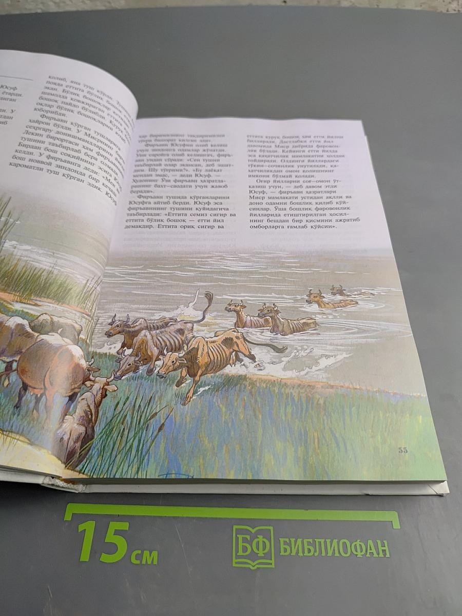 Мукаддас Китоб. Эски ва Янги Аҳд (Священная книга. Ветхий и Новый Завет) для детей