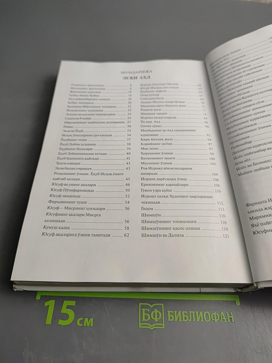 Мукаддас Китоб. Эски ва Янги Аҳд (Священная книга. Ветхий и Новый Завет) для детей