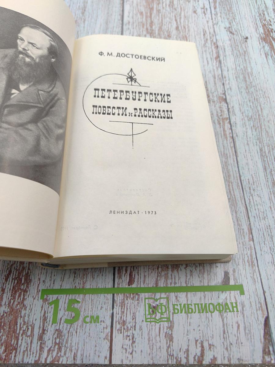 Петербургские повести и рассказы