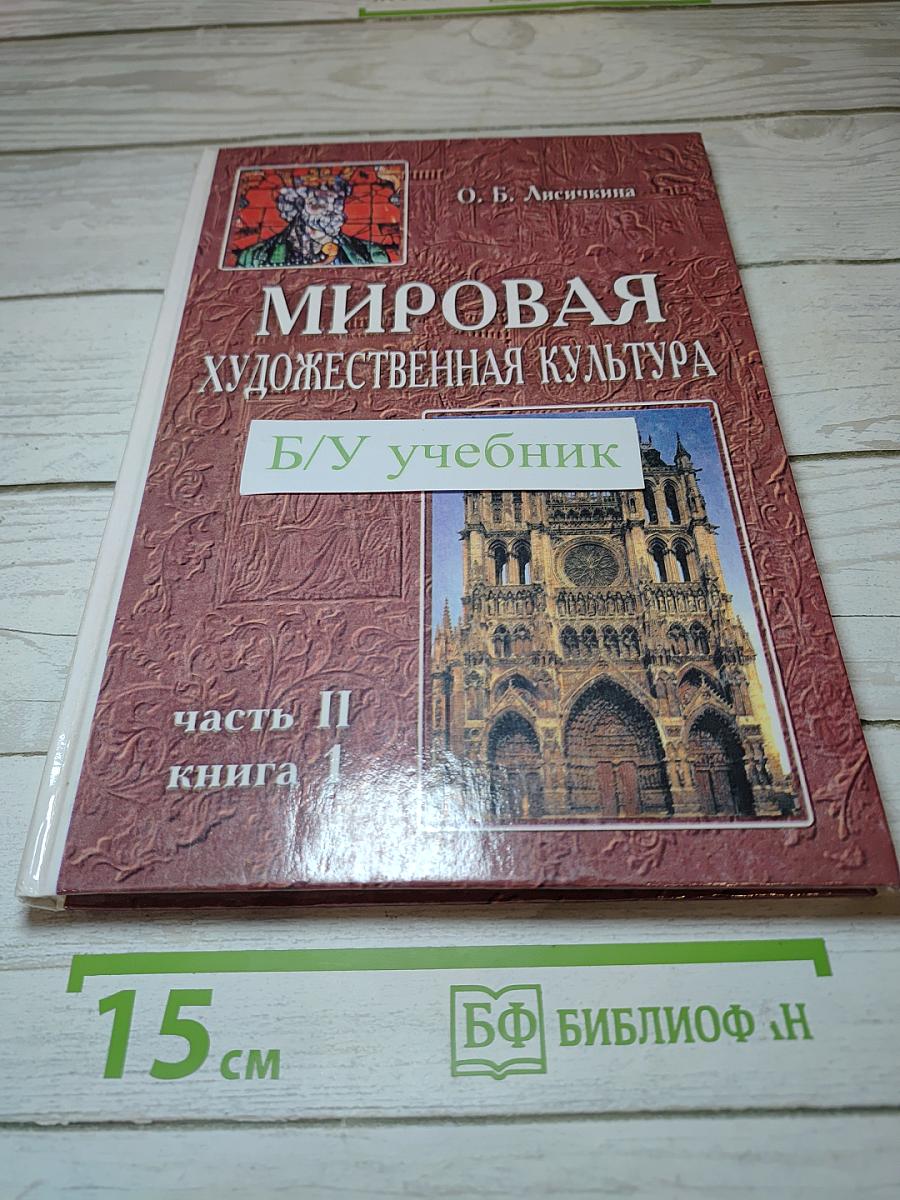 Мировая художественная культура. Средние века. Часть II, книга 1