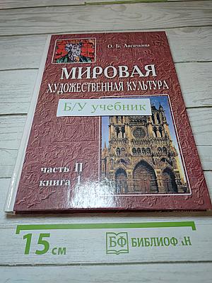 Мировая художественная культура. Средние века. Часть II, книга 1