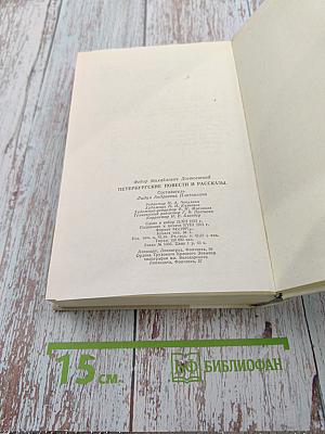 Петербургские повести и рассказы